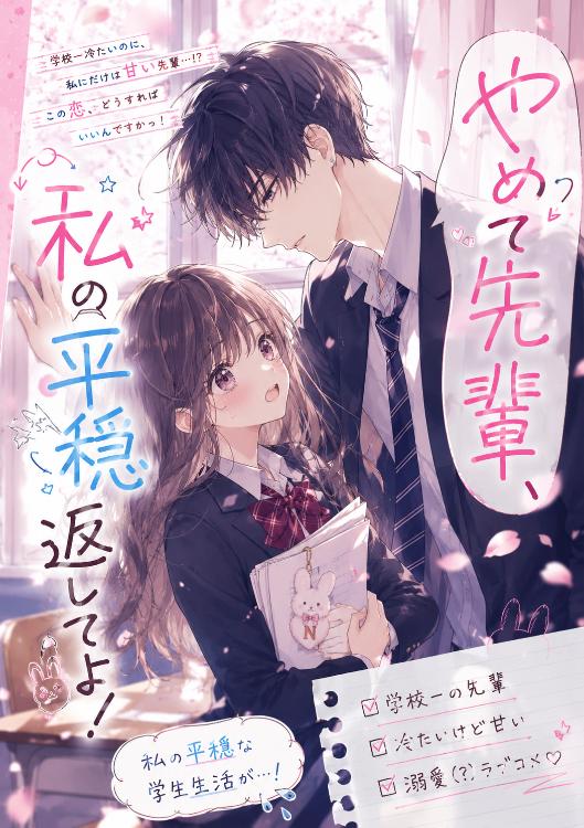 やめて先輩、私の平穏返してよ!