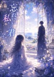 忘れ「」私、と君
