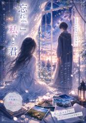 忘れ「」私、と君