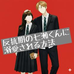 反抗期の七瀬くんに溺愛される方法