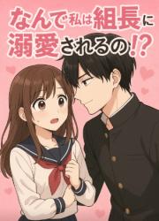 なんで私は組長に溺愛されるの!?