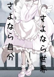 さよなら自分さよなら世界