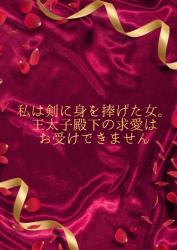 私は剣に身を捧げた女。王太子殿下の求愛は、お受け出来ません