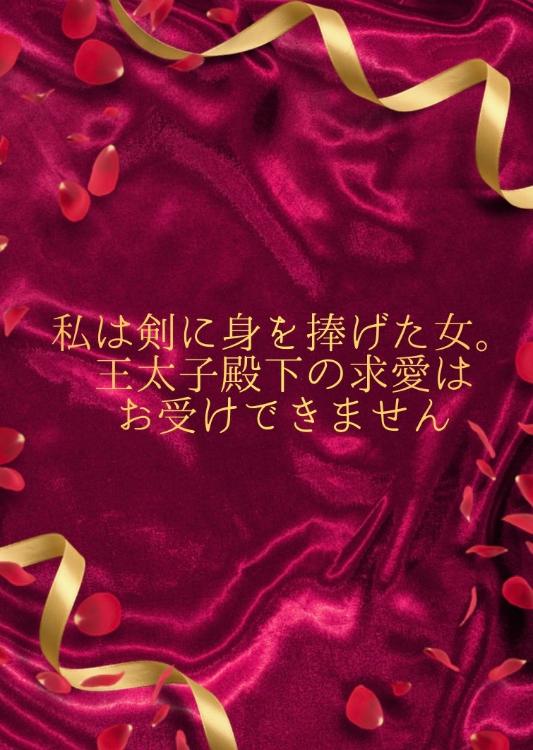私は剣に身を捧げた女。王太子殿下の求愛は、お受け出来ません