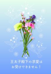 王太子殿下の求愛はお受けできません！