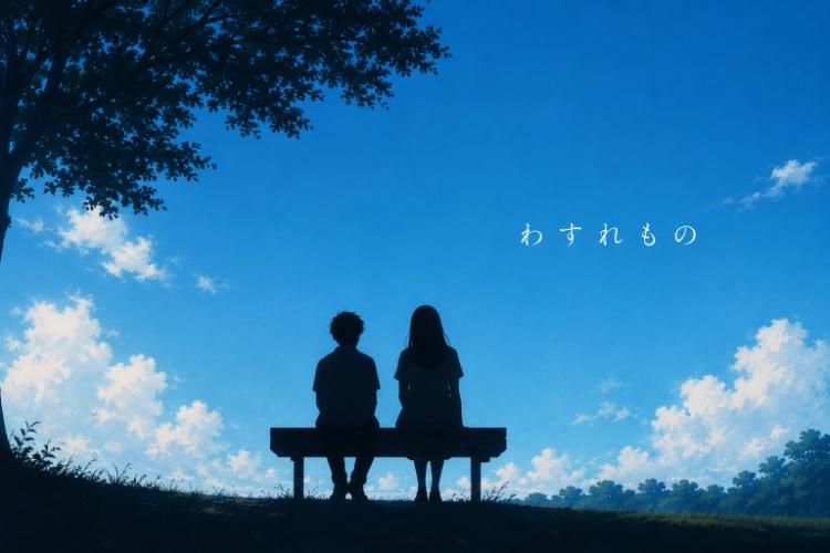 わすれもの