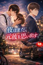 夜はまだ、元彼を思い出す