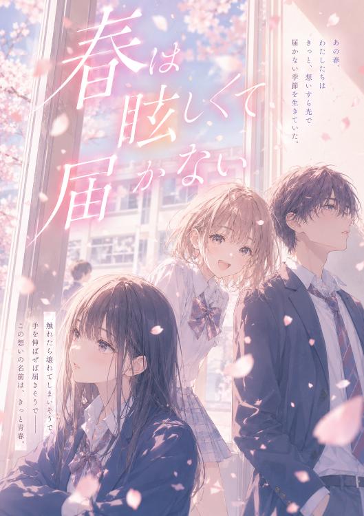 春は眩しくて、届かない