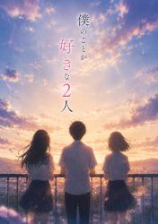 僕のことが好きな2人