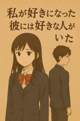 私が好きになった彼には好きな人がいた。