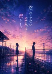 交わらない2人は、恋をしている