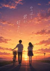やっぱり君が好きだ
