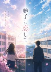 勝手に恋して