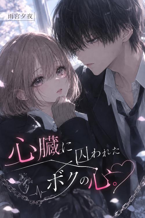 心臓に囚われた、ボクの心。