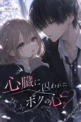 心臓に囚われた、ボクの心。
