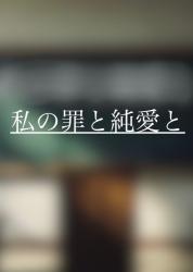 私の罪と純愛と〜先生のこと好きになって良いですか〜