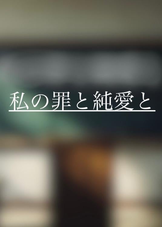 私の罪と純愛と〜先生のこと好きになって良いですか〜