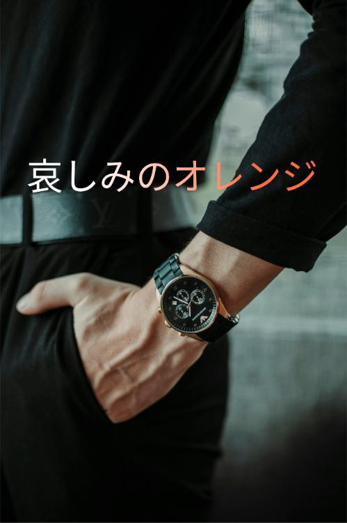 哀しみのオレンジ