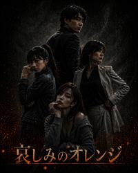 哀しみのオレンジ