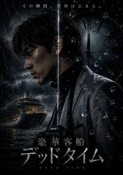 豪華客船デッドタイム