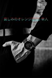 哀しみのオレンジZERO 幸人