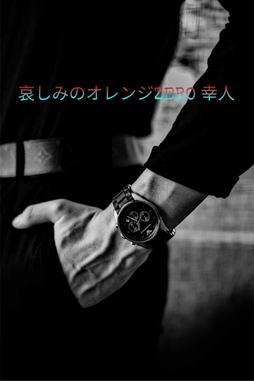 哀しみのオレンジZERO 幸人