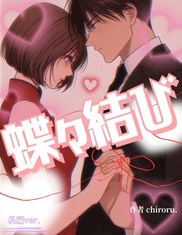 蝶々結び 【長編ver.完結】