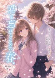 君を忘れるための春。