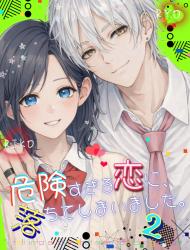 危険すぎる恋に、落ちてしまいました。２【完結】