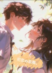 初恋の距離。