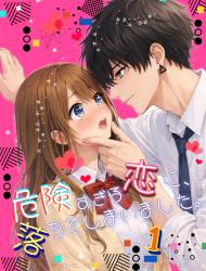 危険すぎる恋に、落ちてしまいました。1【完結】