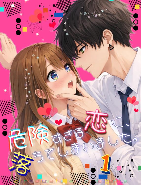 危険すぎる恋に、落ちてしまいました。1【完結】