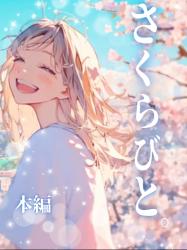 さくらびと。本編