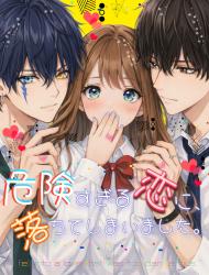 危険すぎる恋に、落ちてしまいました。３