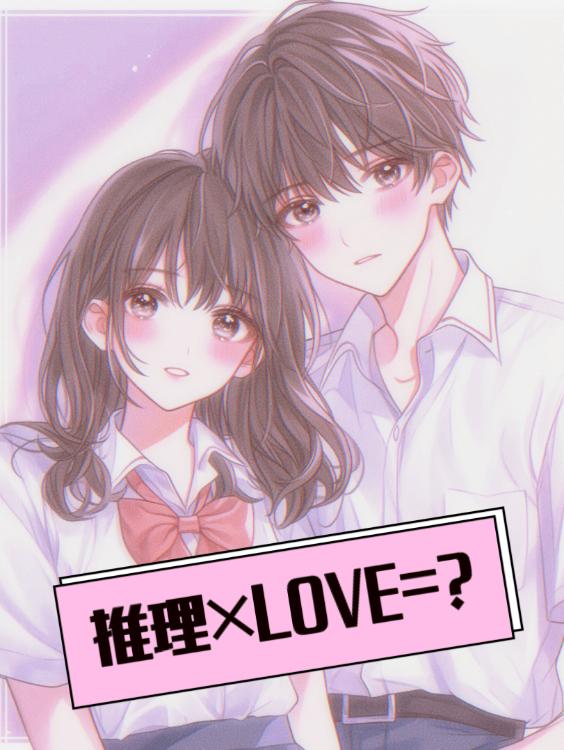 推理×LOVE=?