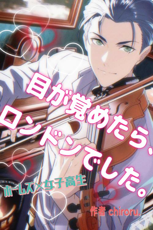 目が覚めたら、ロンドンでした。