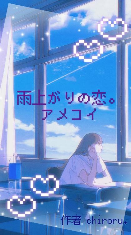 雨上がりの恋。アメコイ