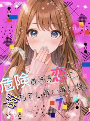 危険すぎる恋に、落ちてしまいました。１【完結】