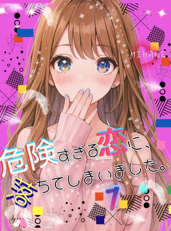 危険すぎる恋に、落ちてしまいました。1【完結】