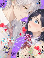 危険すぎる恋に、落ちてしまいました。２【完結】