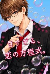 甘すぎる、恋の方程式。
