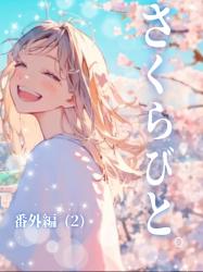 さくらびと。美桜 番外編(2)