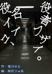 役名イイコ、役者フザイ。――ある量産型優等生の記録