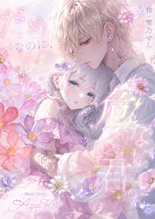 【だめなのに、危ない君に。】₁