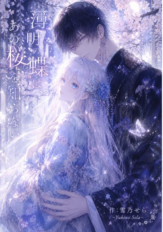 【薄明の蝶は、あの桜を知らない】