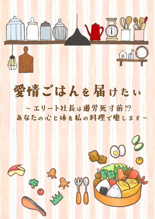 愛情ごはんを届けたい　～エリート社長は過労死寸前！？　あなたの心と体を私の料理で癒します～