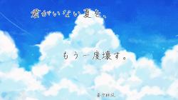 君がいない夏を、もう一度壊す。