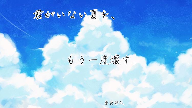 君がいない夏を、もう一度壊す。