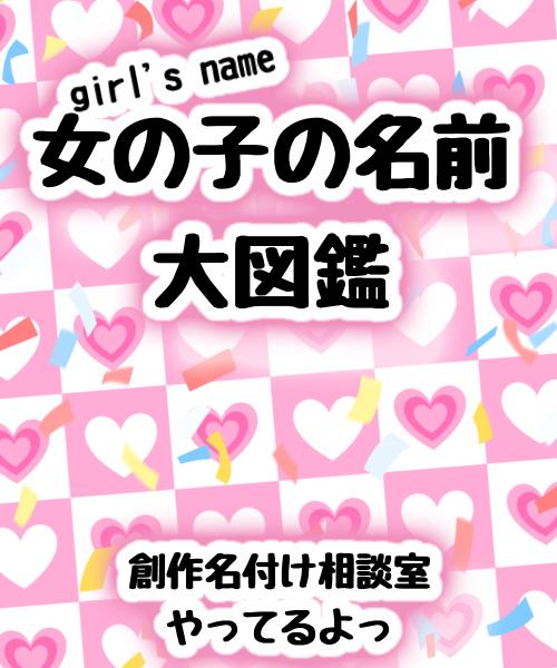 女の子名前大図鑑 & 創作名付け相談室