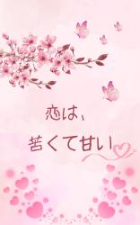 恋は、苦くて甘い